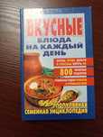 Книга "вкусные блюда на каждый день"