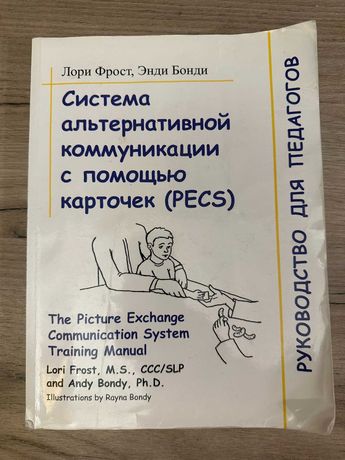 Книга Система альтернативной коммуникации с помощью карточек (PECS)