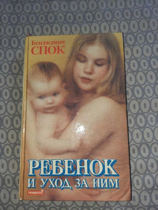 Книга "Ребенок и уход за ним" Бенджамін Спок