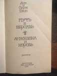 А. і С.Голон " Путь в Верспль" , "Анжелка и король"