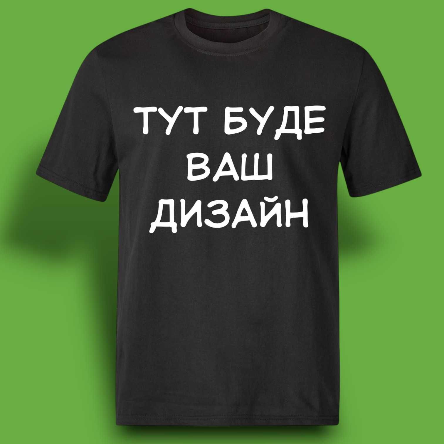 Футболка з принтом на замовлення S-XXL/оверсайз, друк на одязі