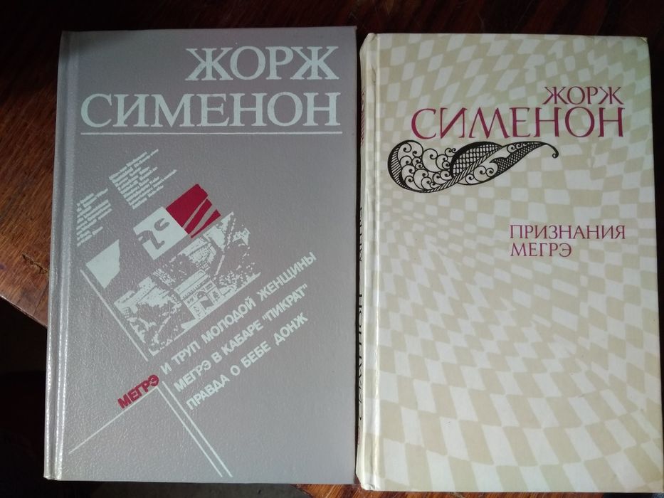 Жорж Сименон.Мегрэ. Признание Мегрэ