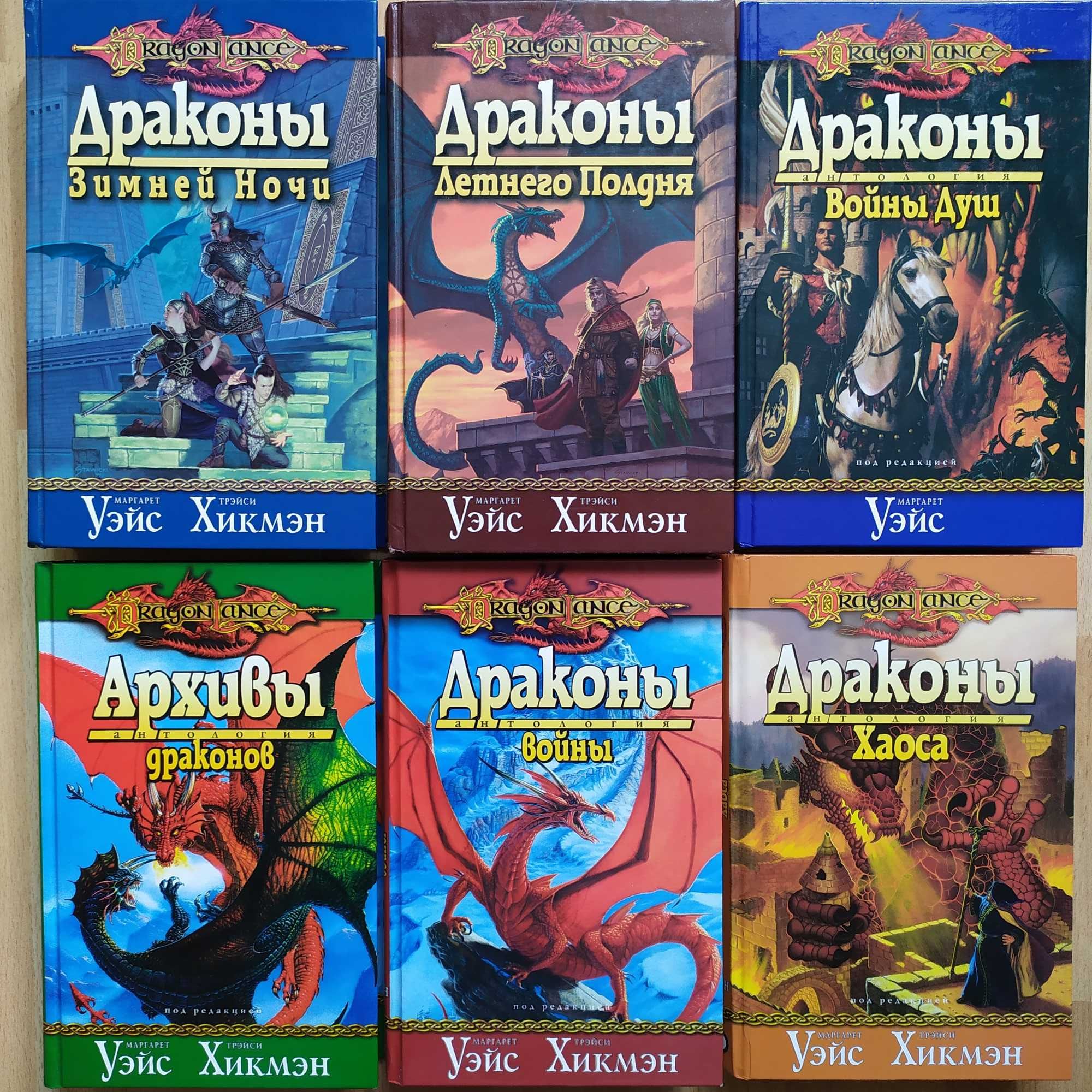 Фантастика фэнтези Dragonlance Громыко Херберт