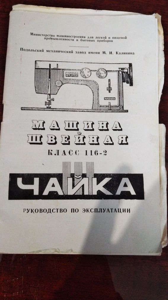 Швейная машинка Чайка 3