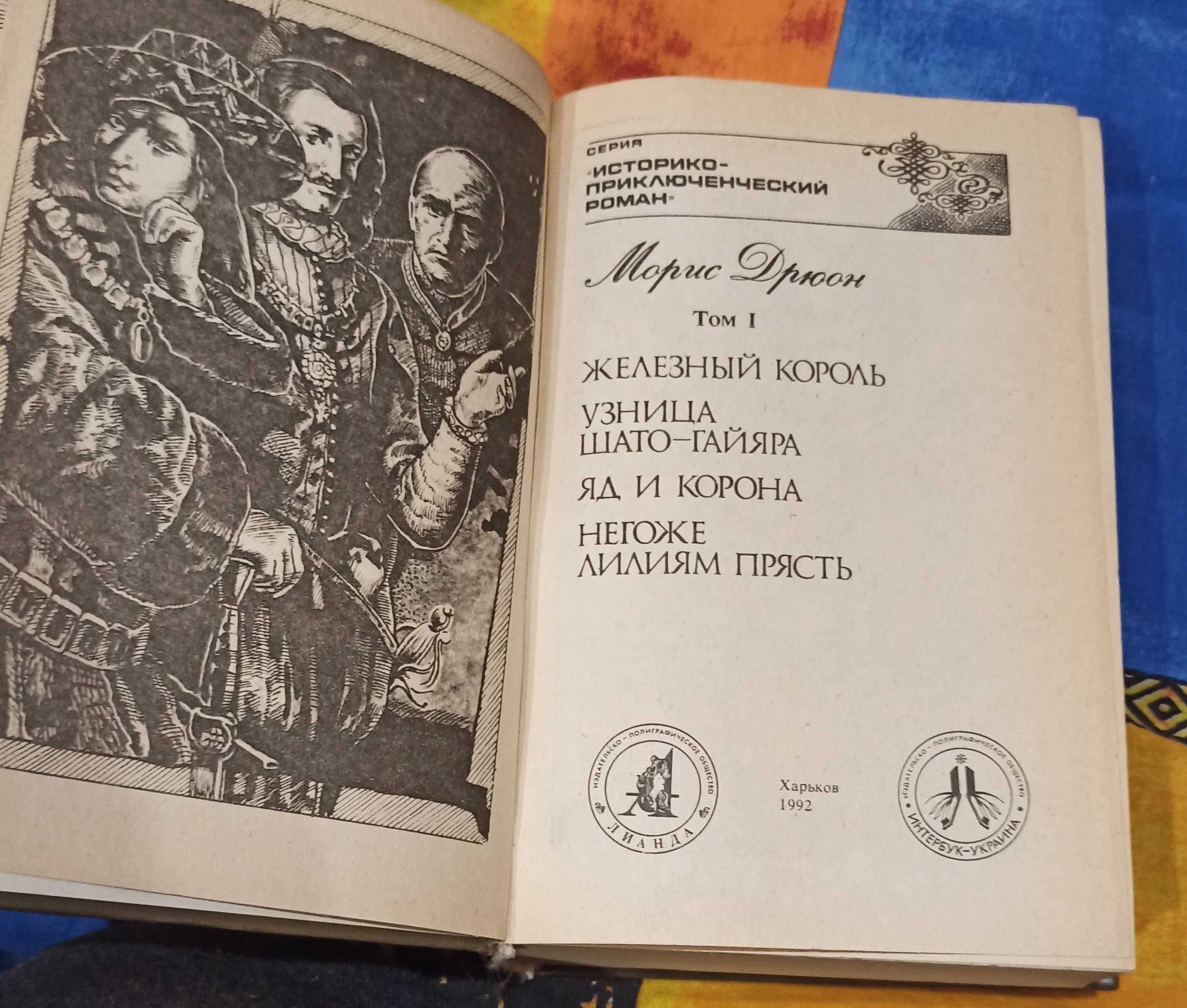 Двотомник Морис Дрюон "Проклятые короли" сім романів.