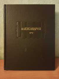 Александрия. Тираж 4000. Литературные памятники