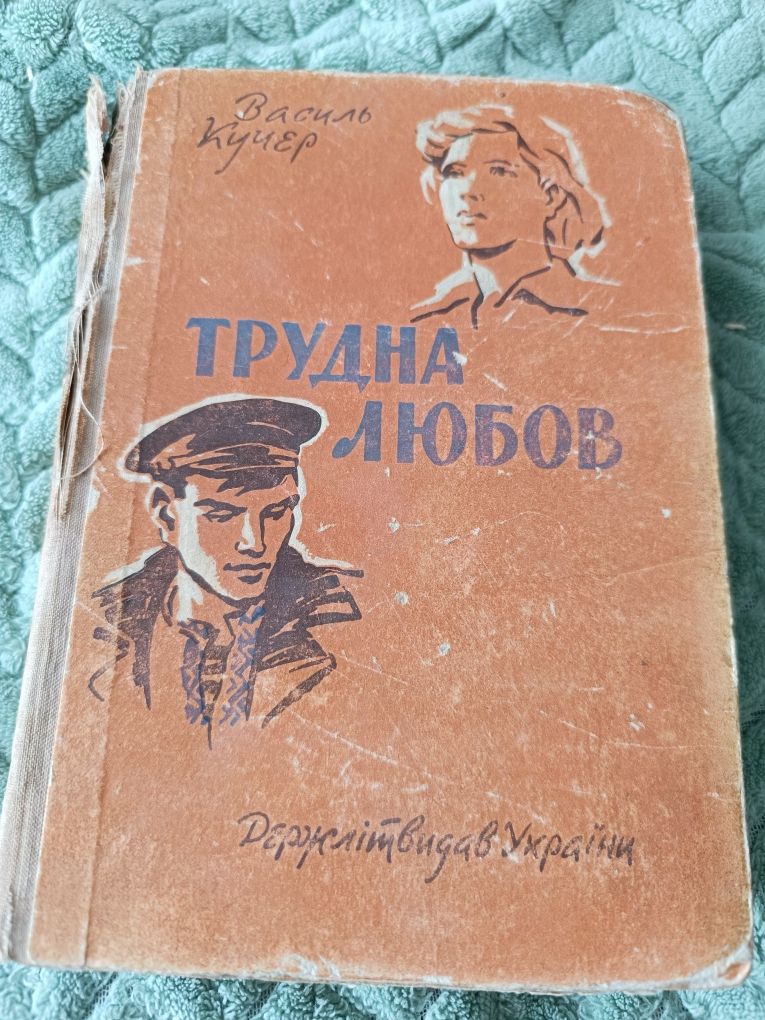 книга В.Кучер "Трудна любов"роман