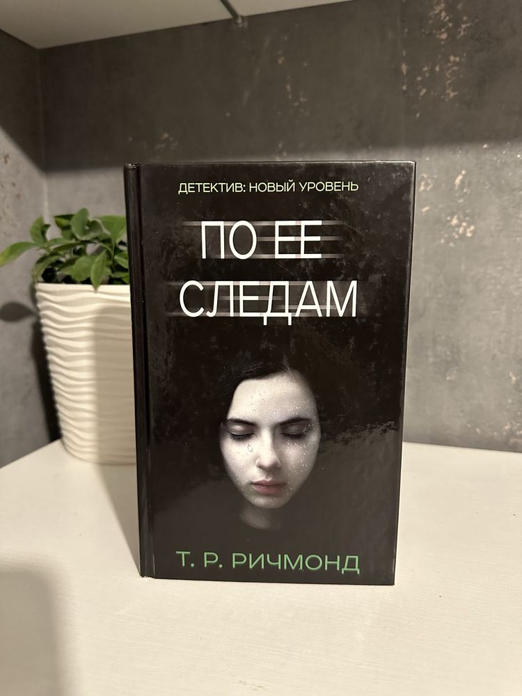 По ее следам - Т.Р. Ричмонд