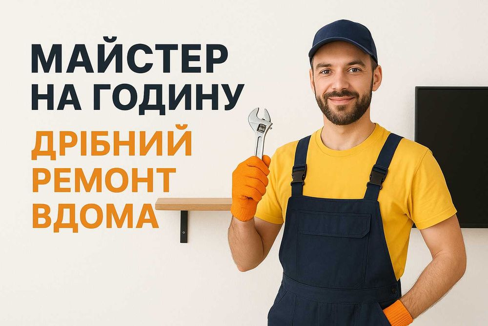 Майстер на годину – допомога вдома працюю тільки Голосіївський район
