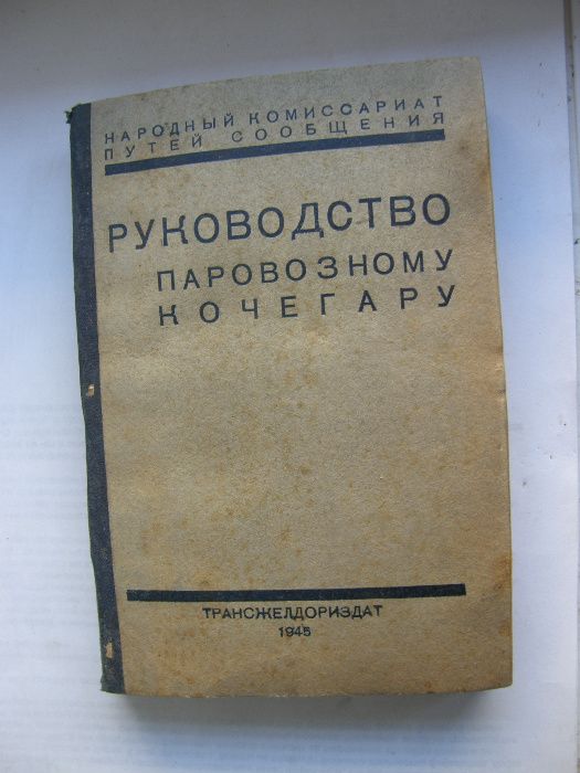 Руководство паровозному кочегару