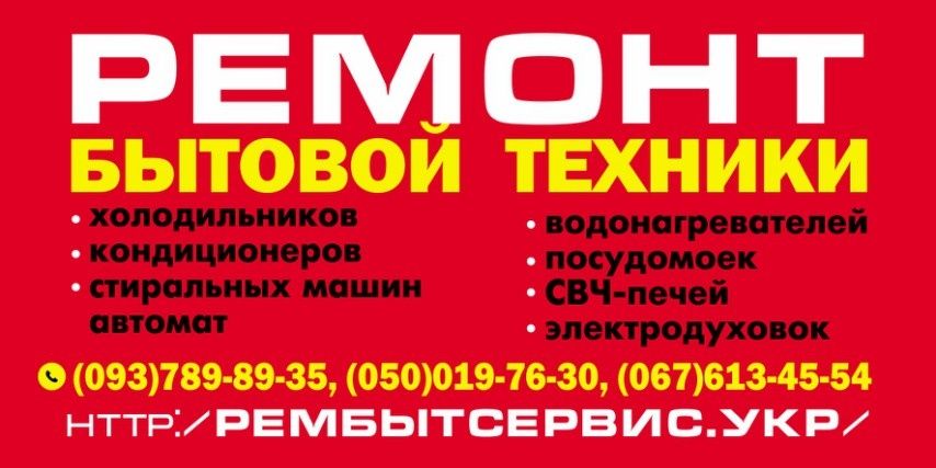 Ремонт холодильников, стиральных машин, бытовой техники