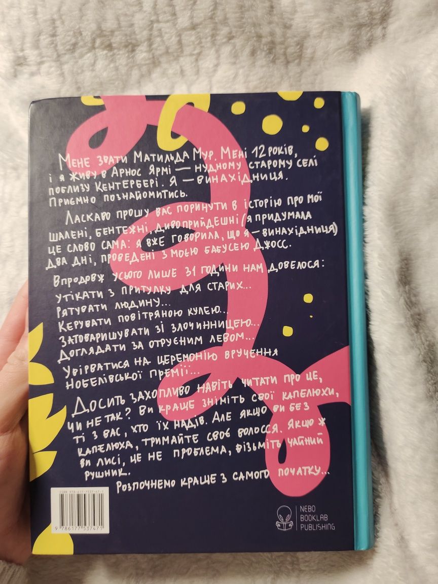 Книга "Ефект Матильди" Еллі Ірвінг для дівчинки-підлітка