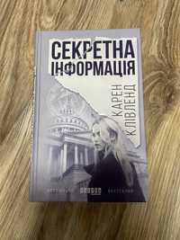 Карен Клівленд «Секретна інформація»