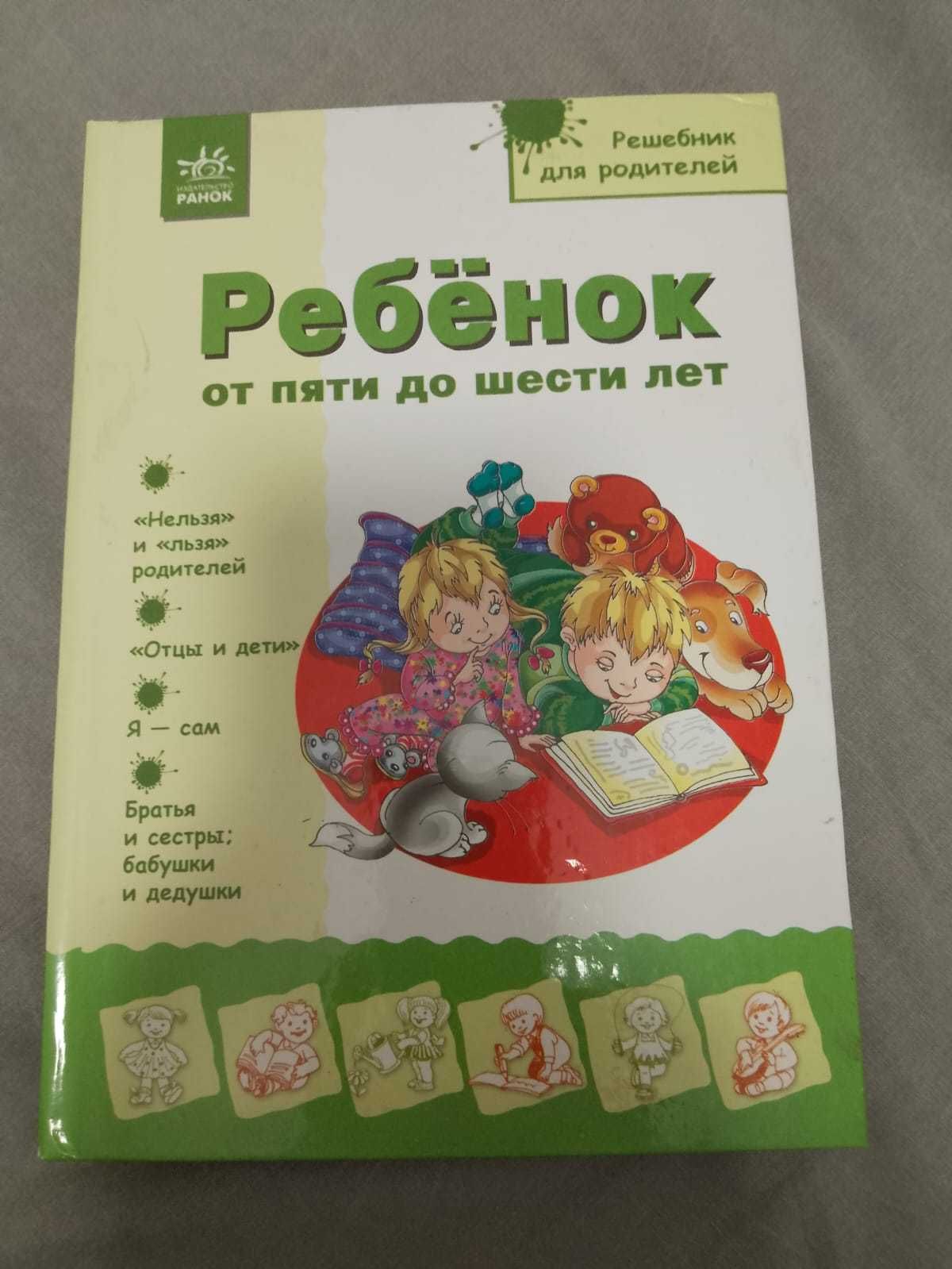 Книга Надежда Александрова Ребенок от пяти до шести лет