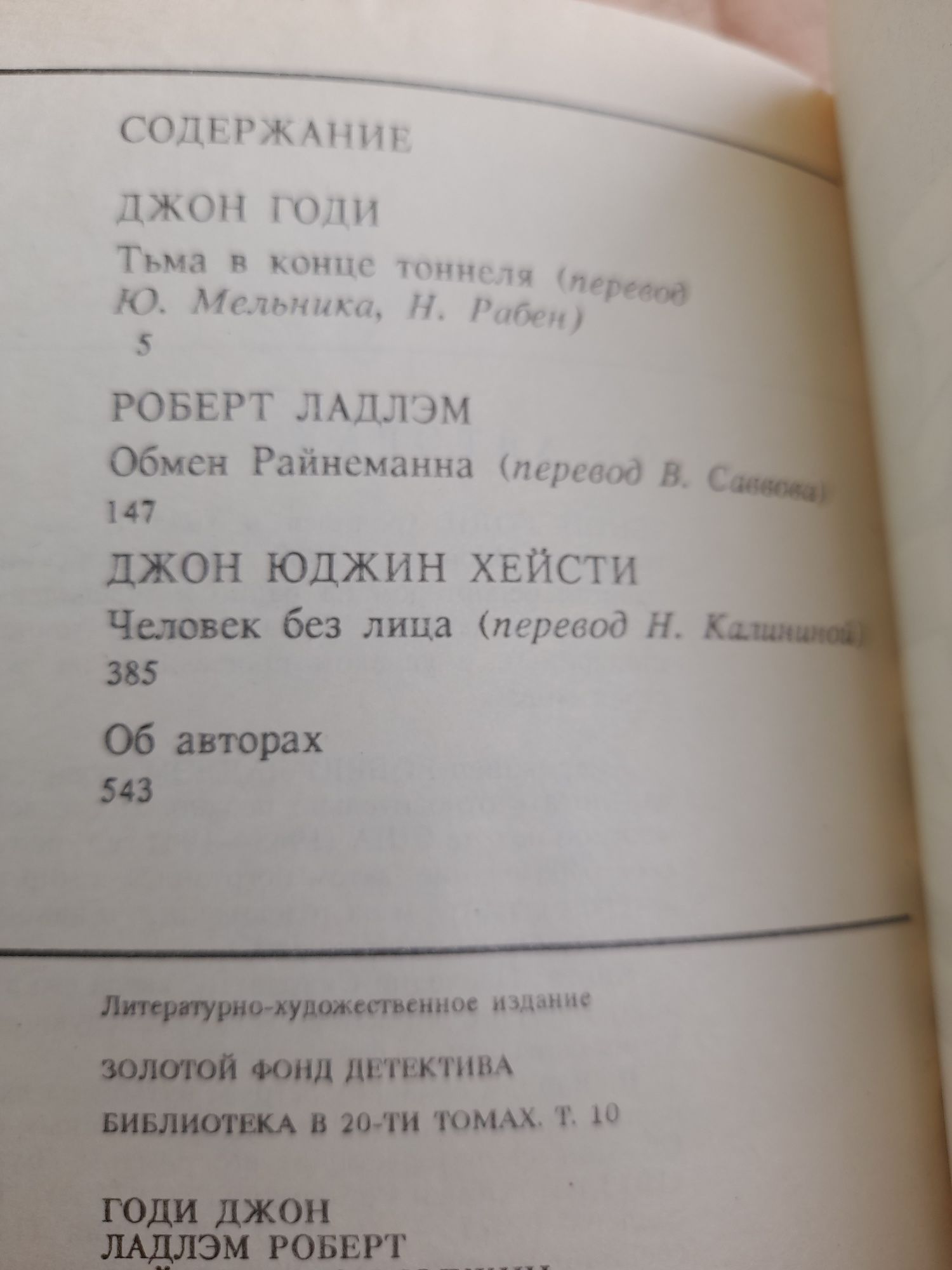 Джон Годи. Роберт Ладлэм. Джон Юджин Хейсти."Золотой фонд детектива"