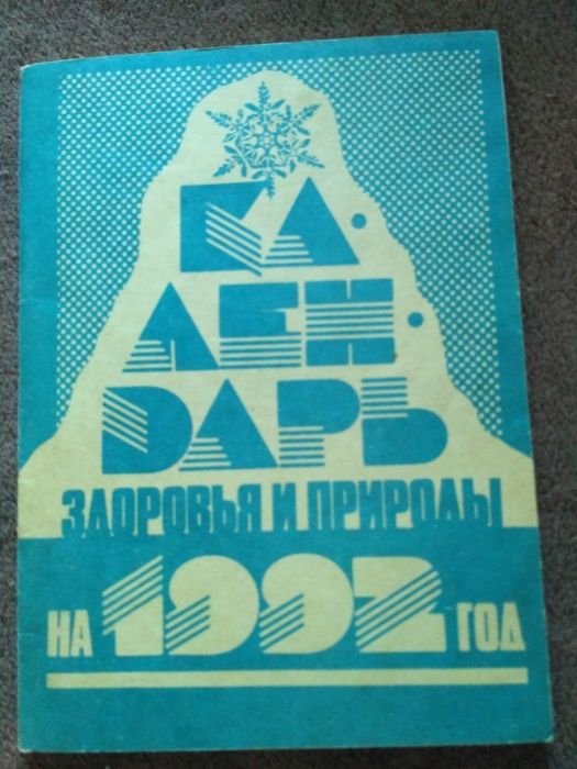 календарь 1992 г погода лекарства чаи посадка урожай здоровье винтаж