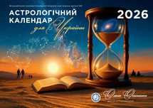 Астрологічний календар для України на 2026 рік Осипенко Українською