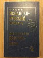 Испанско-русский словарь, Diccionario espanol-ruso, Иванова