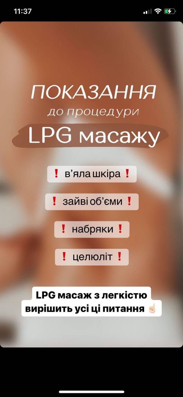 LPG масаж  від 380 грн