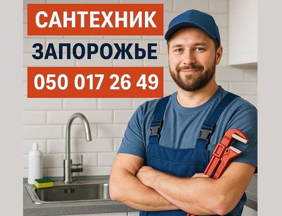 Сантехник.Отопление.Замена стояков труб.ОСББ. ОСМД .Юр лица.ПРОЧИСТКА