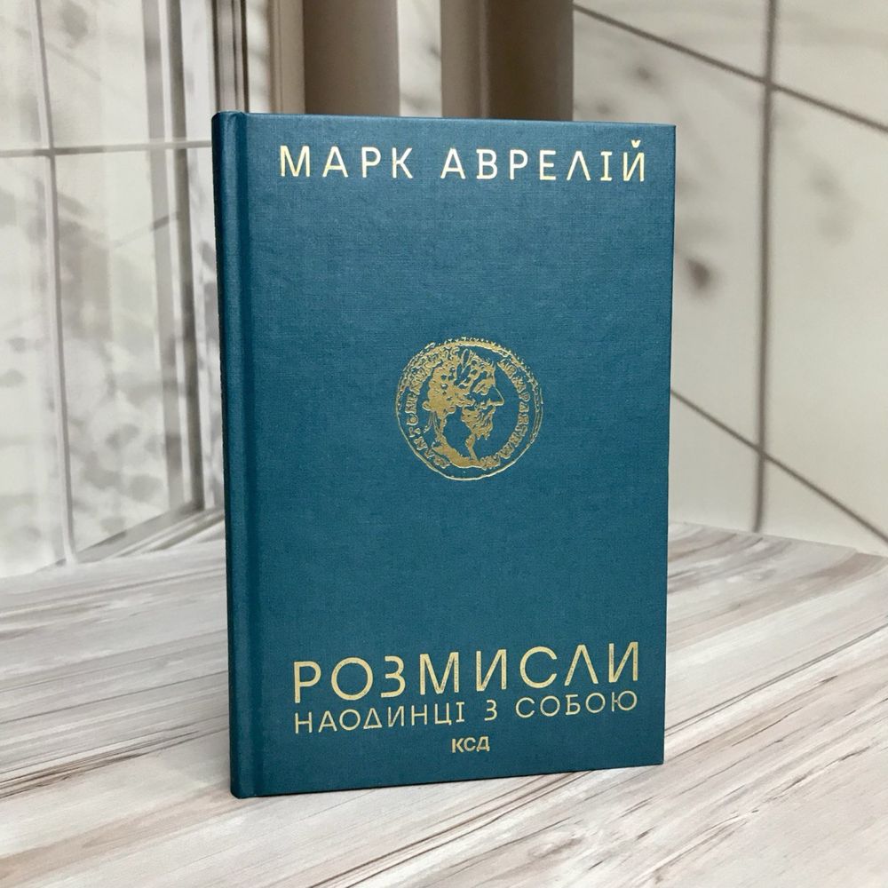 Марк Аврелій Розмисли наодинці з собою