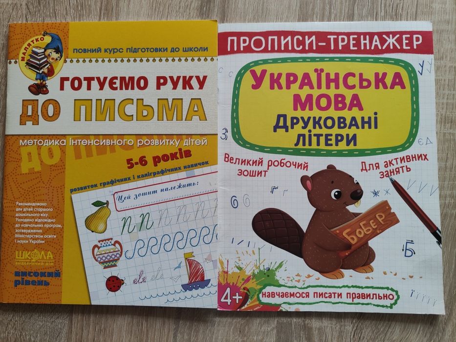 Перші прописи, підготовка до школи, українська мова, готуємо руку до п