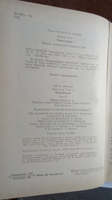 Книги "Отверженные" Гюго 1-2 том  1986г
