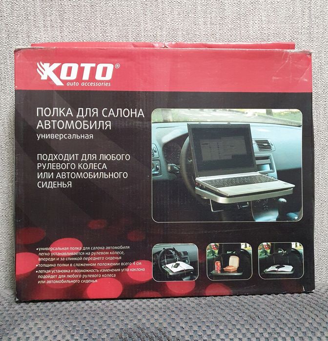 Полка-столик универсальная для салона автомобиля.