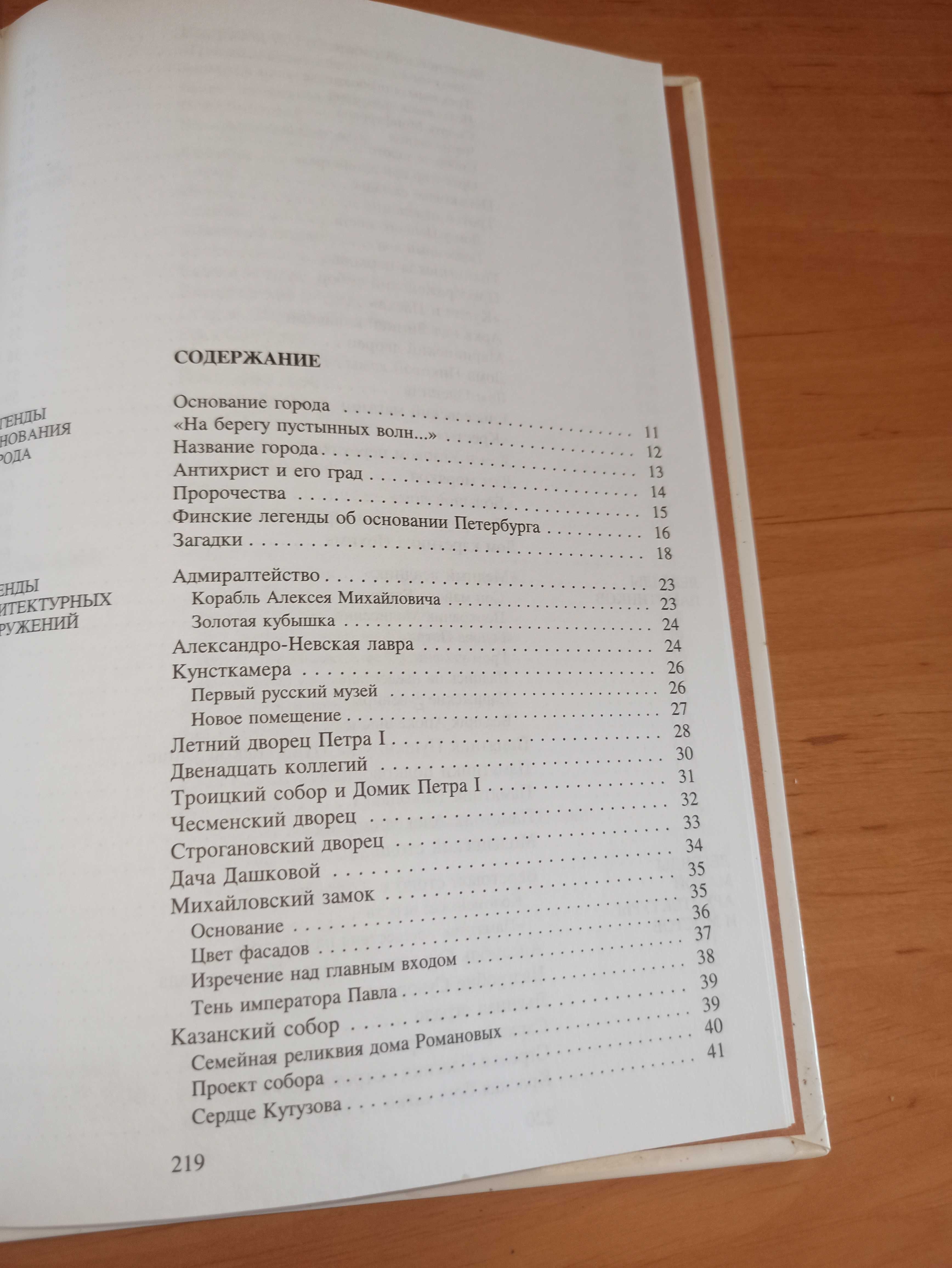 Синдаловский Легенды и мифы Санкт-Петербурга
