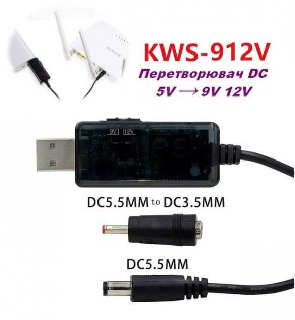 Кабель живлення KWS 912V 9-12V для wifi роутера модема від повербанка