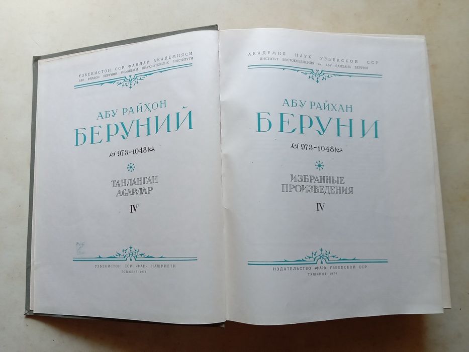 Беруни. Избранные произведения. Т. 4. Фармакогнозия