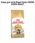 Royal Canin mainecoon, Роял Канін мейн кун, 10кг