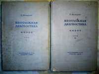 Мондор Неотложная диагностика Живот T. I-II 2-e изд. 1939-40