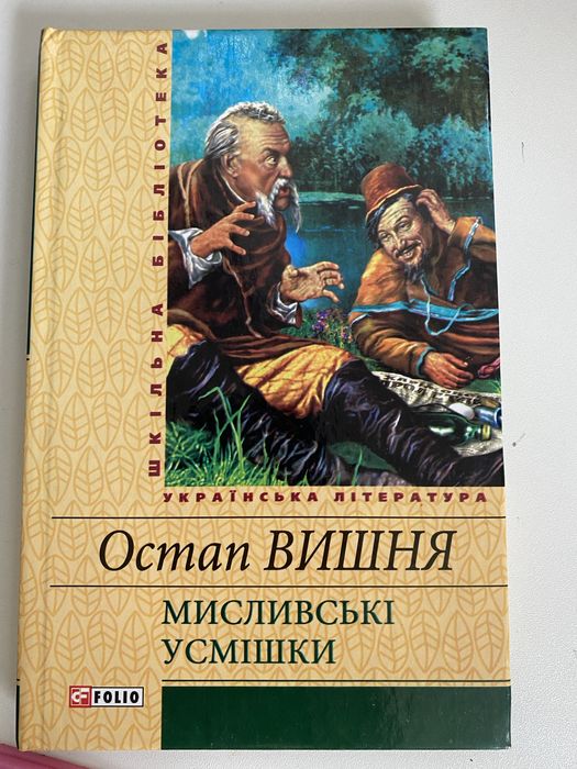 Книга Мисливські усмішки Остап Вишня