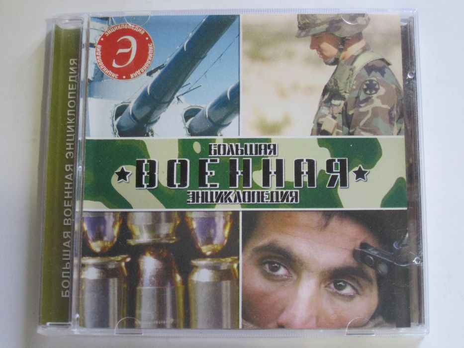 Большая военная энциклопедия Диск CD