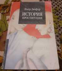 П'ер Дюфур. Історія проституції. Історичне дослідження.