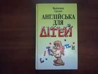 Скульте В. Англійська для дітей