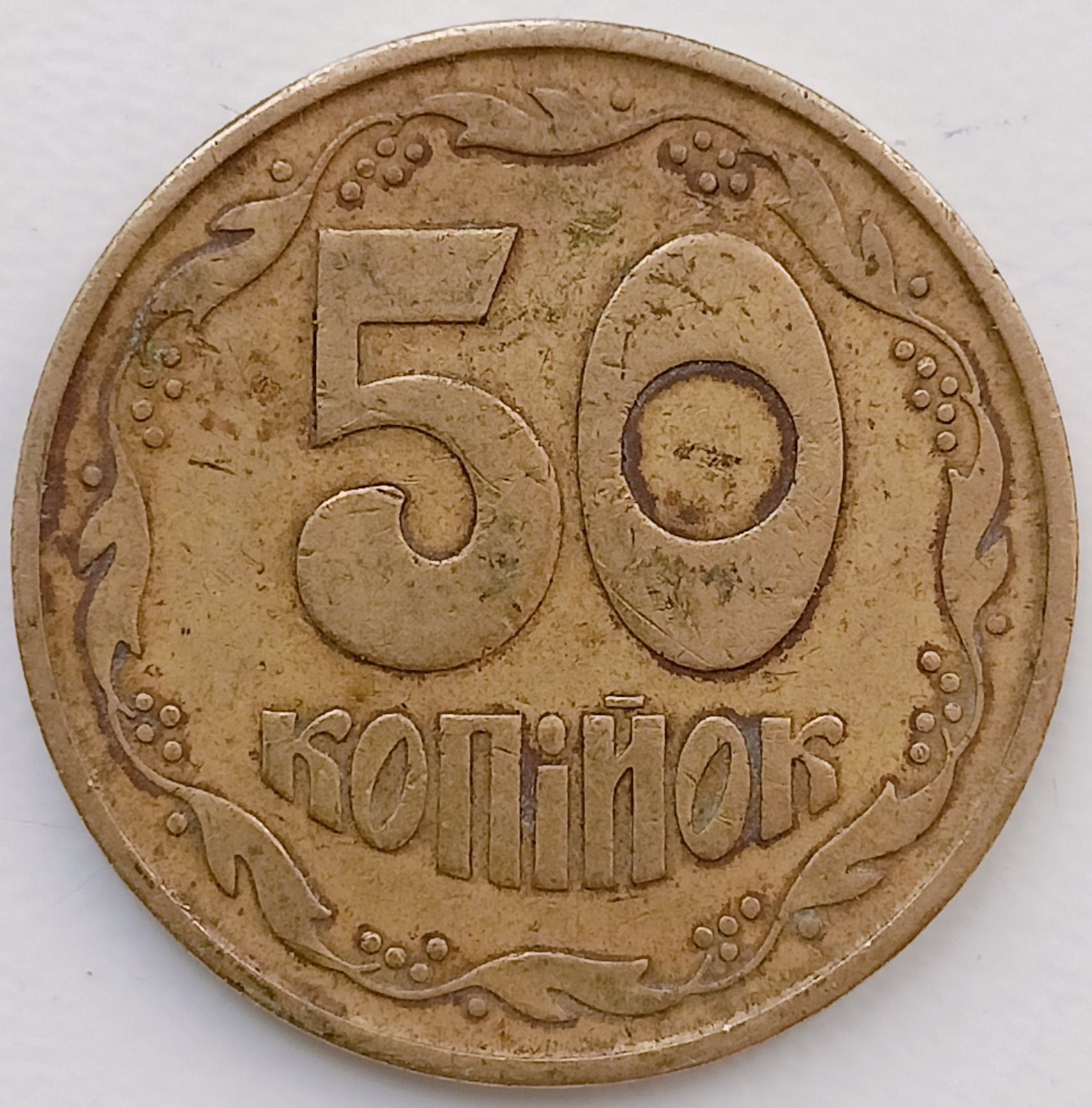 50 копеек 1992 г. 2.2(1)ААм  ;3(1)ААм и 50 копеек 1996 г.1АЕм  редкие