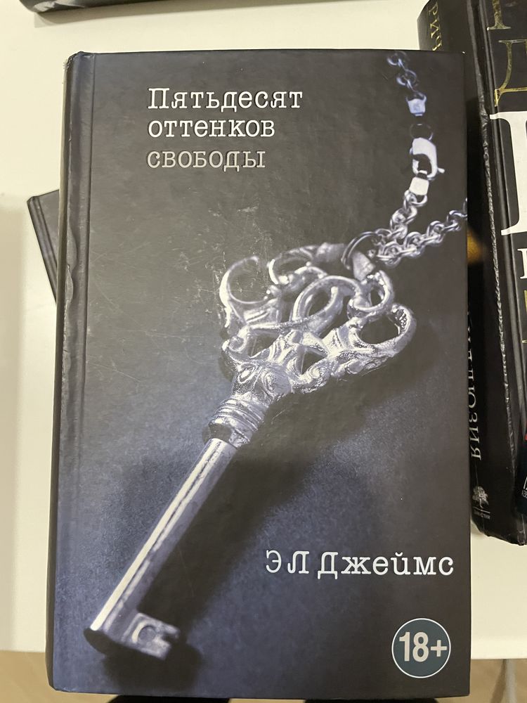 Трилогия ЭЛ Джеймс - 50 оттенков серого, 50 оттенков свободы, Грей.