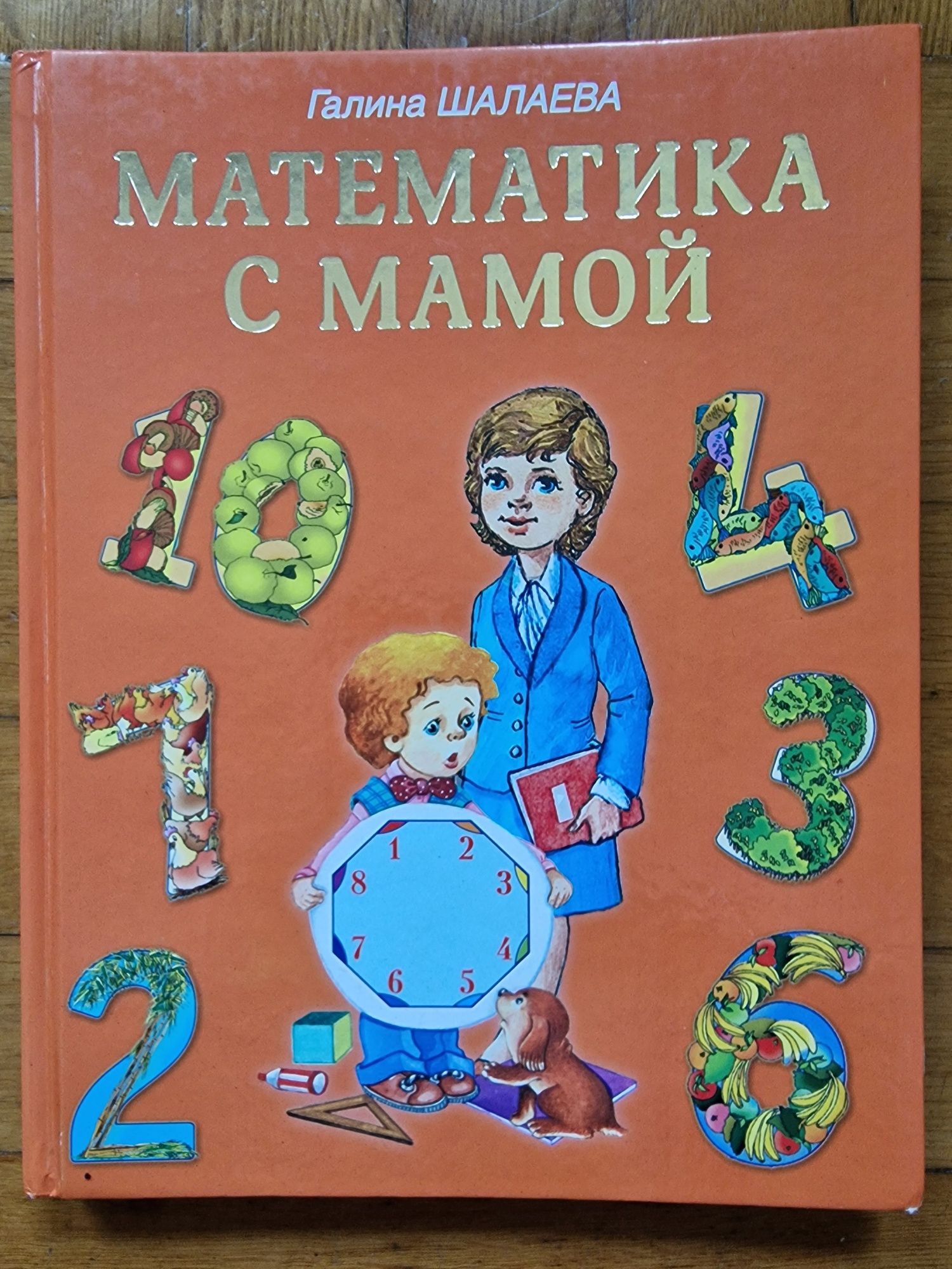 "Математика с мамой" Галина Шалаева