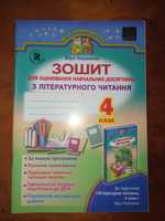 Зошит для оцінювання навчальних досягнень з літературного читання 4кл.