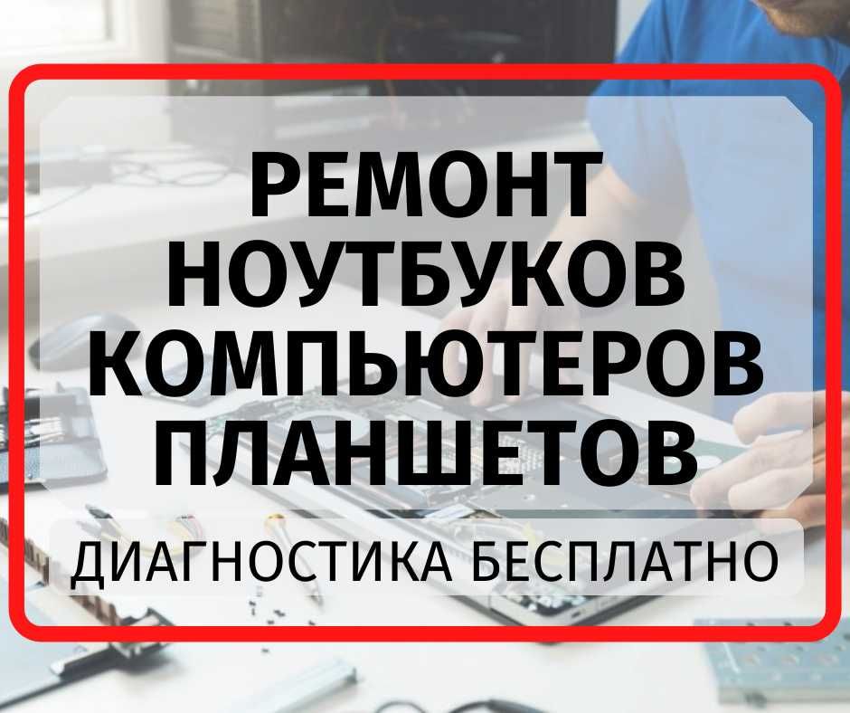 Ремонт ноутбуков компьютеров планшетов наушников Одесса