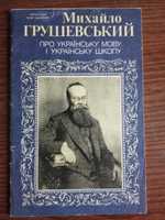 Михайло Грушевський " Про українську мову і українську школу "