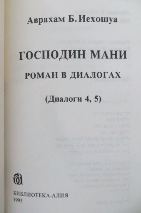 Господин Мани. Авраам Б. Иегошуа. Книга 2. Библиотека Алия. Израиль