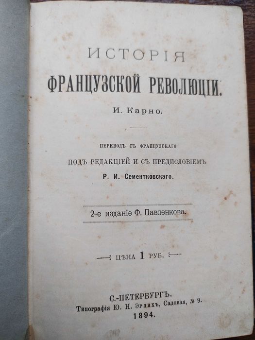 История французской революции И.Карно 1894 год