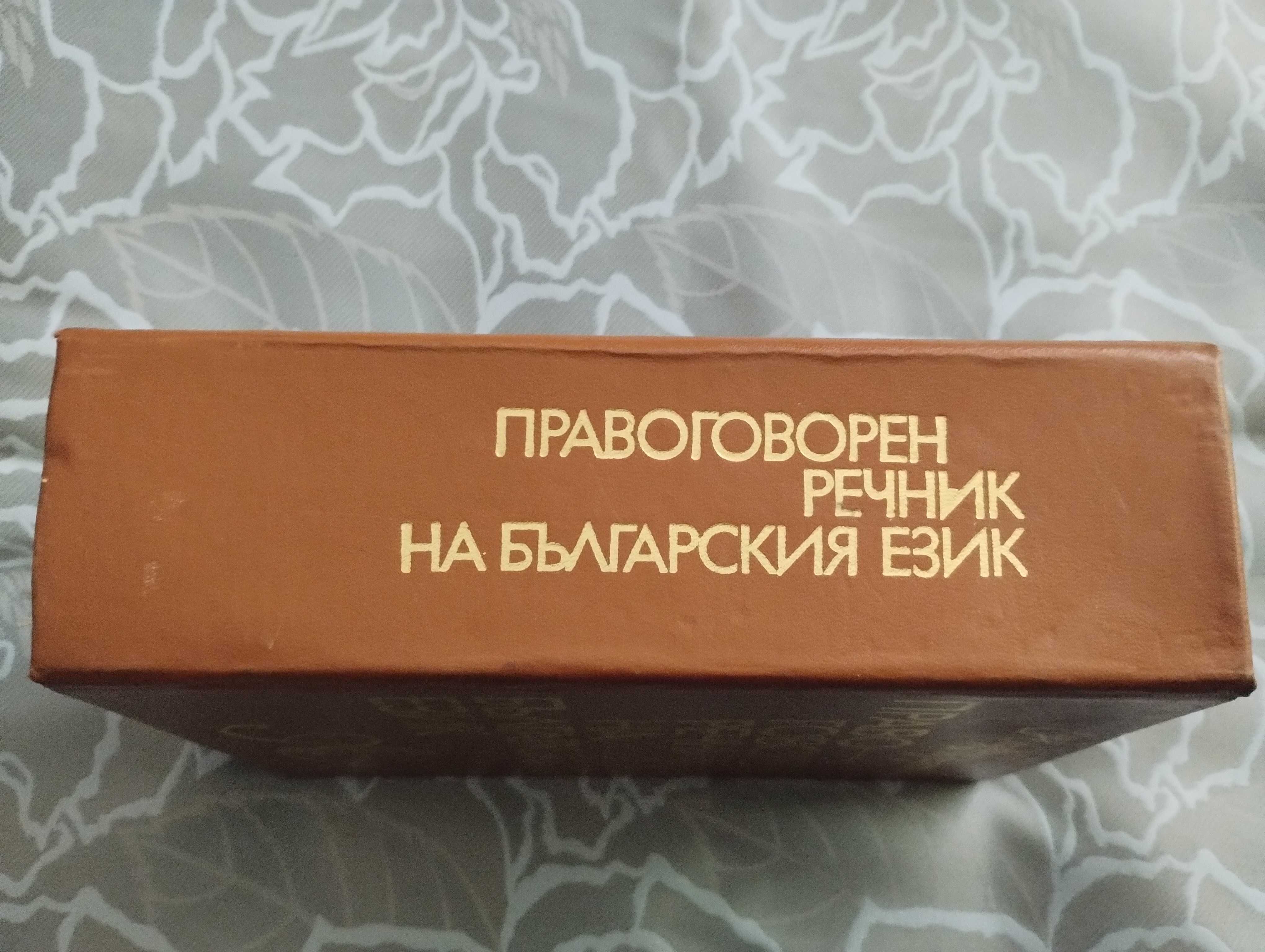 Право-говорен речник на Бьлгарския език. София 1979 год.