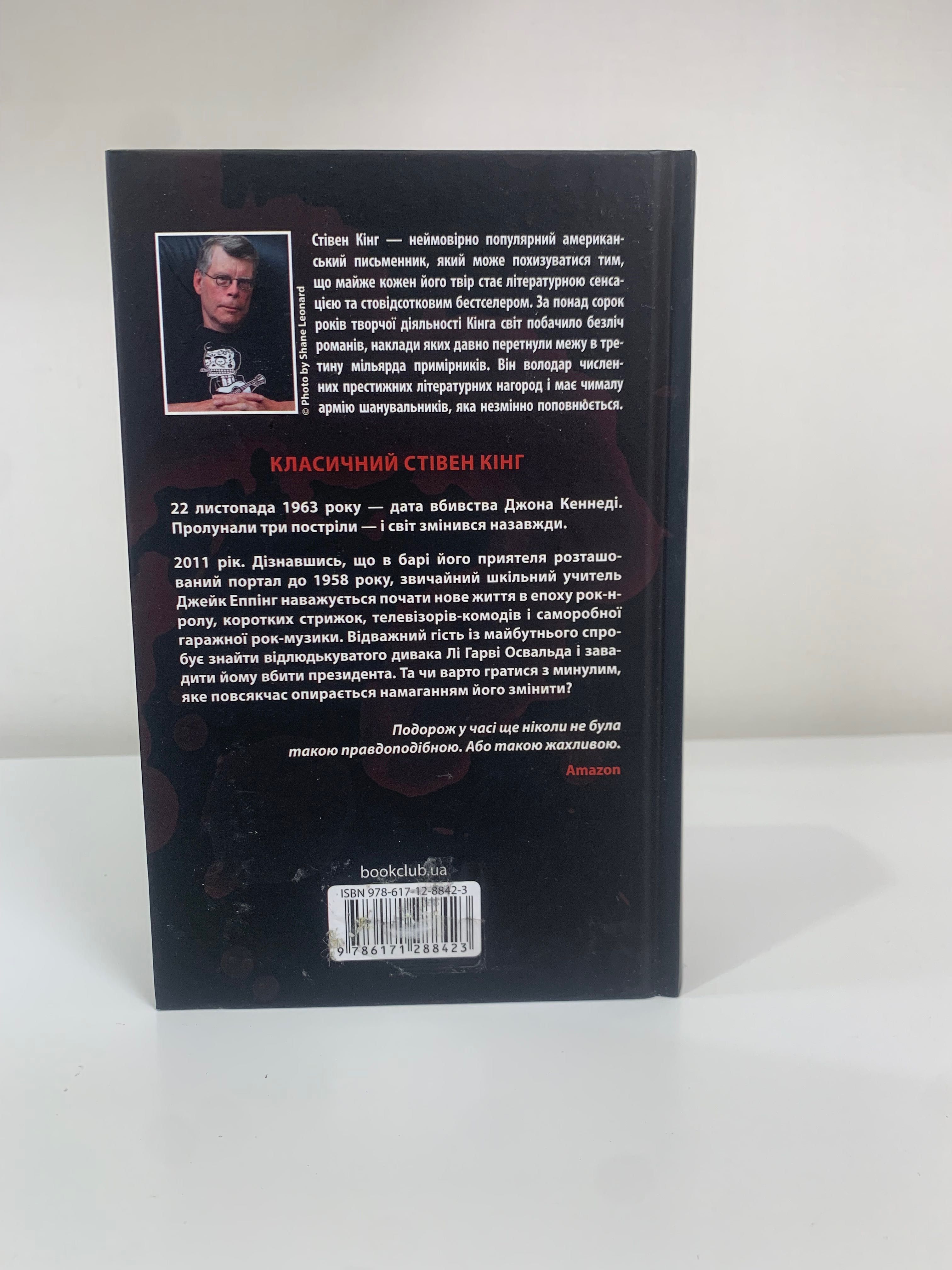 Книги Стівена Кінга Кладовище домашніх тварин, 11/23/63