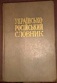 Українсько-російський словник