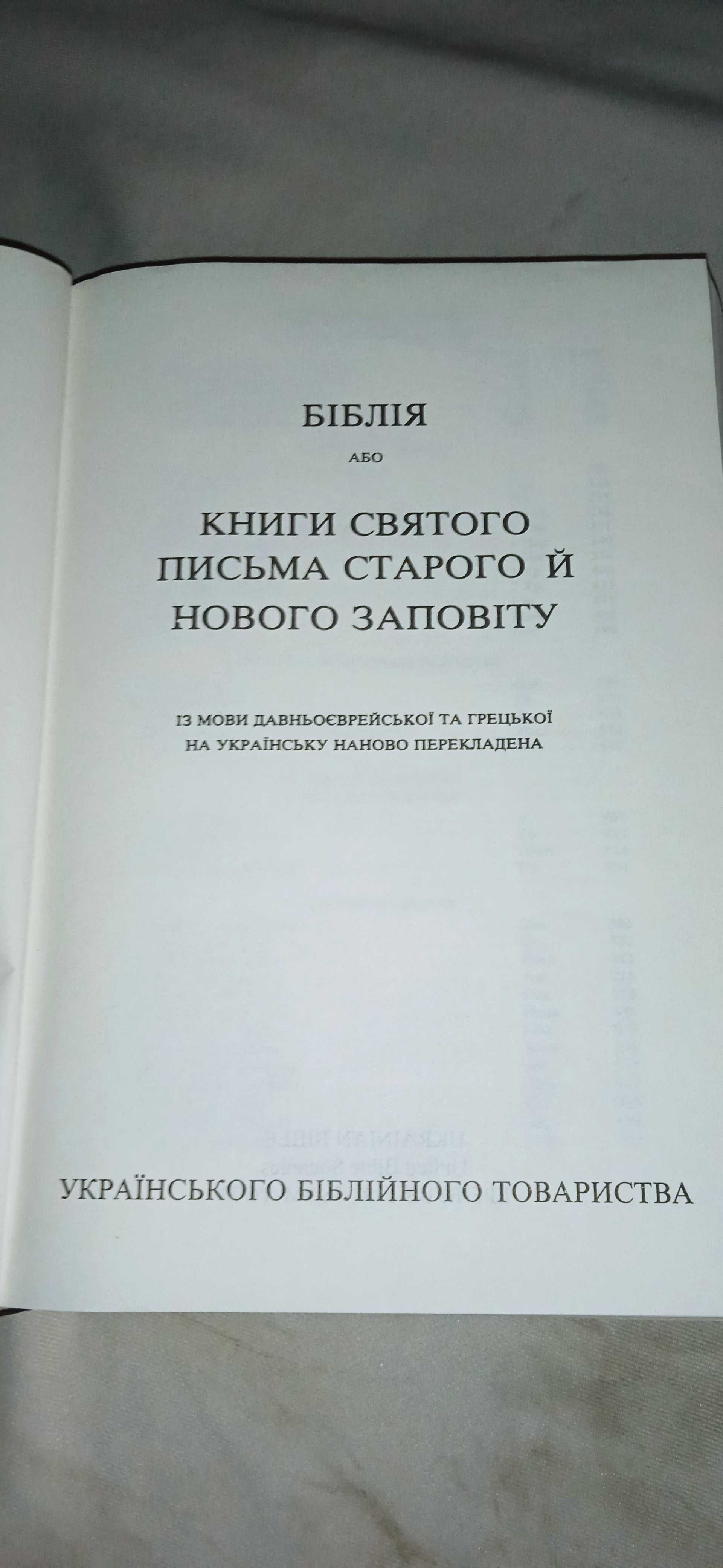 Біблія або книга святого письма старого й нового заповіту