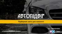 Автопідбір, авто-експерт, огляд авто, комп‘ютерна діагностика